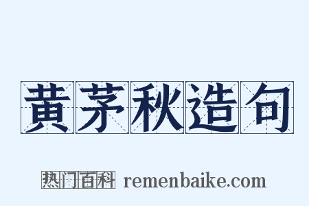 黄茅秋造句是什么意思的图片